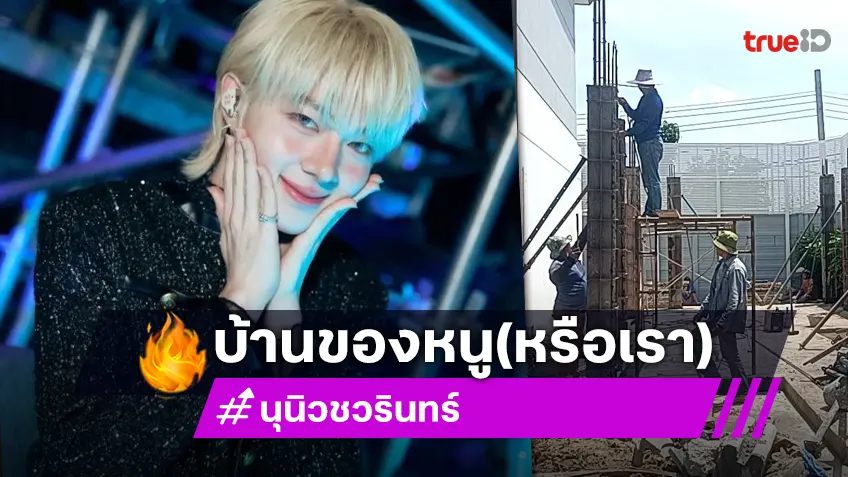 “นุนิว ชวรินทร์” อวดบ้านที่ซื้อให้แฟนคลับเห็นกันแล้ว “ซี พฤกษ์” รีบถามแบบนี้?!