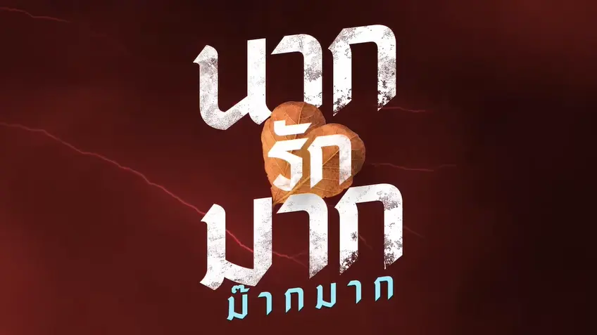 นากรักมาก ม๊ากมาก