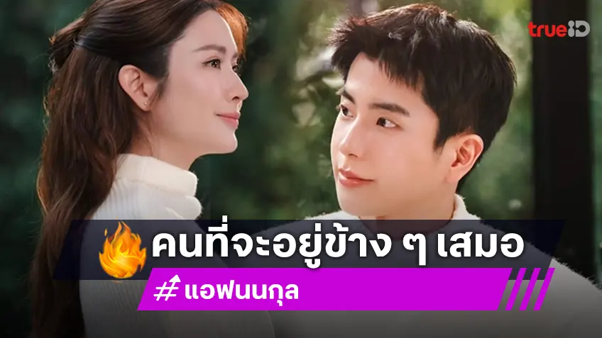 จะอยู่ข้างๆ! “แอฟ” อวยพรวันเกิด “นนกุล” ในวันที่เศร้าที่สุด