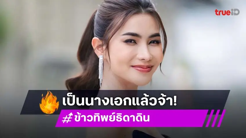 "ข้าวทิพย์ ธิดาดิน"  ขึ้นแท่นนางเอกละครเต็มตัว ใน พ่อจ๋าแม่อยู่ไหน