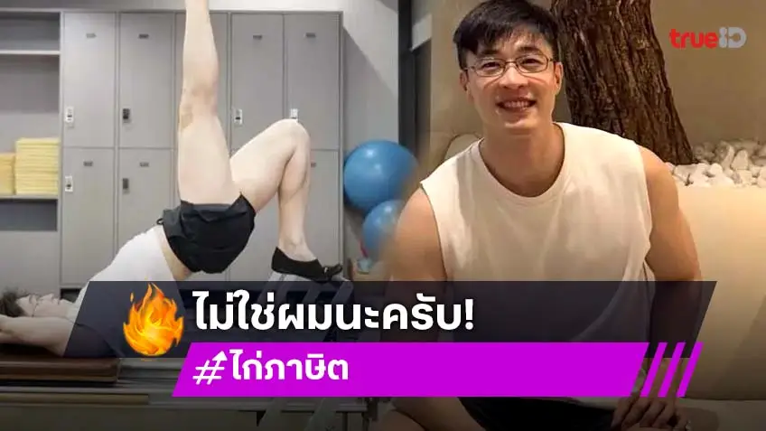 ไก่ ภาษิต ออกตัวก่อน! ชอบออกกำลังกาย ไม่ชอบ Outdoor หลัง ท่านเปา เปิดประเด็นแซ่บ
