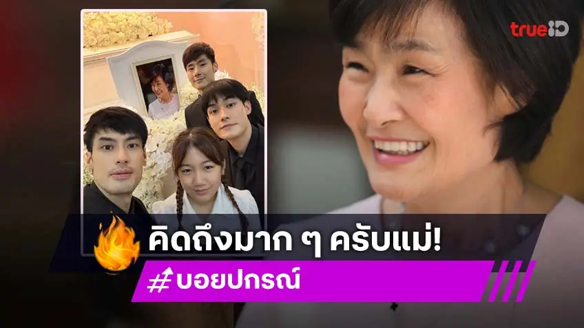 บอย ปกรณ์ โพสต์ภาพครอบครัวฉัตรบริรักษ์ หลังสูญเสียคุณแม่ บอกคิดถึงมากๆ