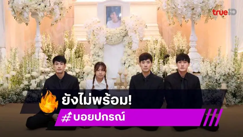 ครอบครัวฉัตรบริรักษ์ สภาพจิตใจยังไม่พร้อมตอบคำถาม หลังสูญเสียคุณแม่งามทิพย์