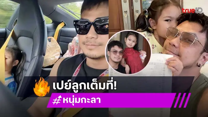 คุณพ่อสายเปย์! หนุ่ม กะลา โอนบ้านให้ น้องมิลล์ หวังลูกสาวเติบโตอย่างมีคุณภาพ
