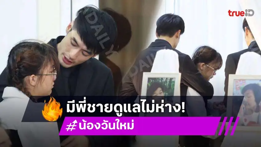 เปิดเส้นทางชีวิต “วันใหม่” ในวันที่ยังมีพี่ๆโอบกอด