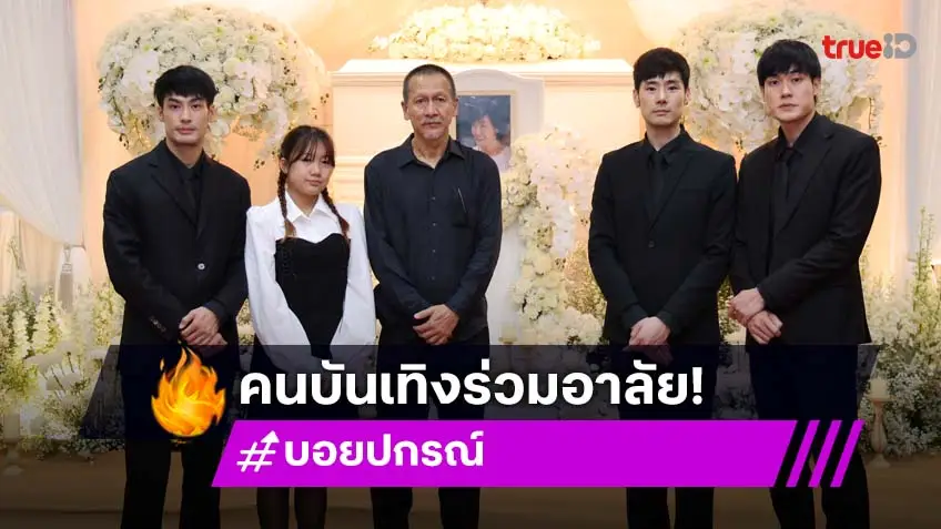 คนบันเทิงร่วมอาลัย "คุณแม่งามทิพย์"  ดวงใจของบ้านฉัตรบริรักษ์
