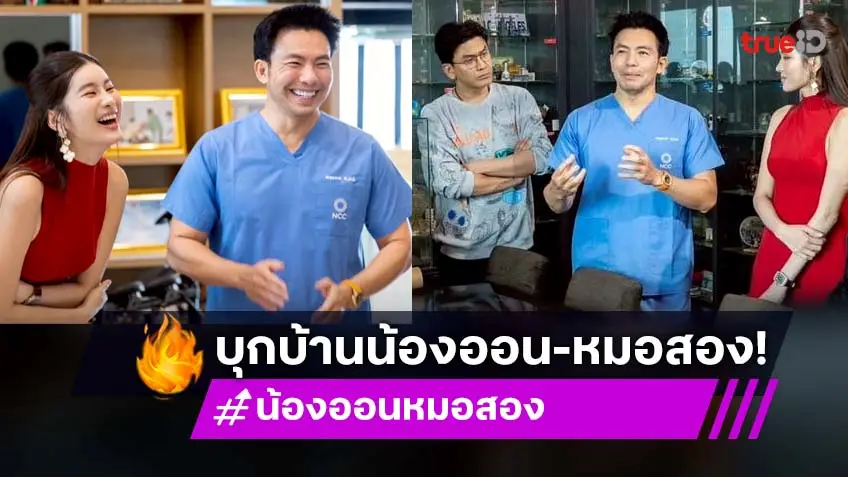 ตีท้ายครัวล่าสุด : บุกคุย "น้องออน-หมอสอง" เปิดชีวิตหลังแต่ง