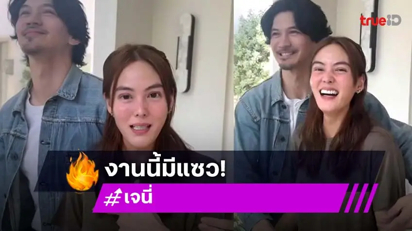 โมเมนต์น่ารัก! เมื่อ “เคน ธีรเดช” เจอ “เจนี่” แซวอายุรวมกันจะ 100 ปีแล้ว