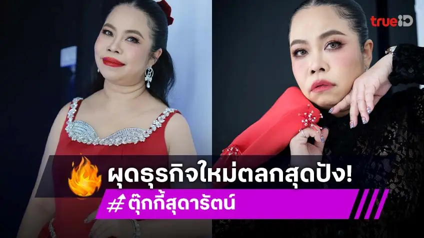 "ตุ๊กกี้ สุดารัตน์" กับบทบาทธุรกิจใหม่ ที่ไม่ใช่แค่ตลก!