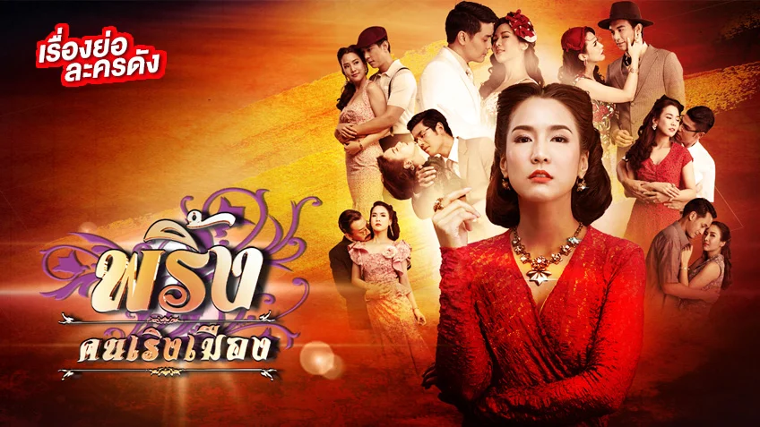 พริ้งคนเริงเมือง ช่อง 7HD (รีรัน) รีเทิร์นความแซ่บ พริ้งคนเริงเมือง ช่อง 7HD (รีรัน) รีเทิร์นความแซ่บ