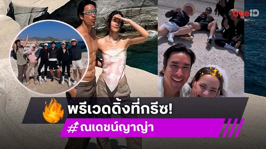 เรียกน้ำย่อย! ญาญ่า อุรัสยา เปิดภาพเบื้องหลังทริปควง ณเดชน์ ถ่ายพรีเวดดิ้งที่กรีซ