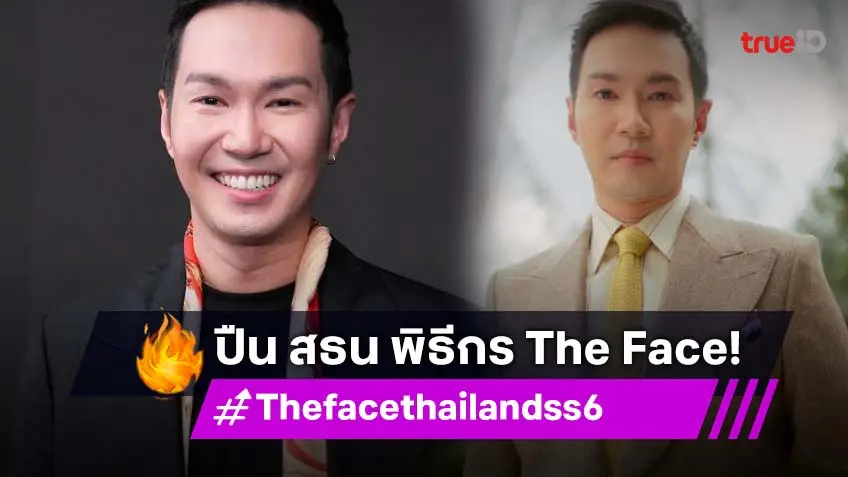 รอเขย่าจอเลย! เปิดตัวพิธีกรรายการ The Face Thailand Season 6 สุดเฟียส "ปืน สธน ตันตราภรณ์"