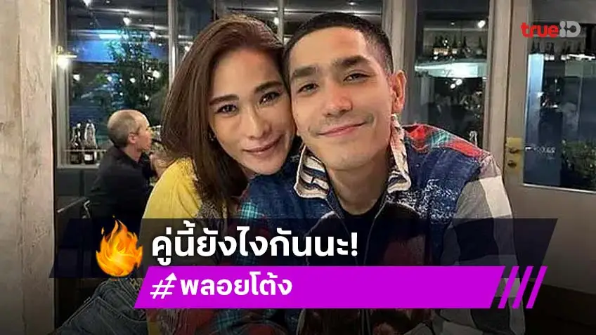 ใส่ใจอีกครั้ง พลอย เฌอมาลย์ - โต้ง ทูพี โพสต์เหมือนฟาดกัน เกิดอะไรขึ้น?
