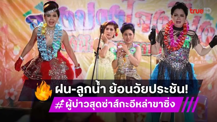 ผู้บ่าวสุดซ่าส์กะอีหล่าขาซิ่ง EP.3 : "ฝน ธนสุนทร - ลูกน้ำ พาเมล่า" ย้อนวัยขึ้นเวทีโชว์พลังเสียง