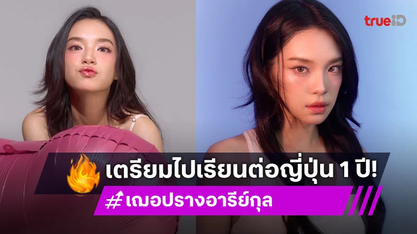 "เฌอปราง อารีย์กุล" เตรียมไปเรียนต่อญี่ปุ่น 1 ปี ลั่นยังรับงานได้เหมือนเดิม