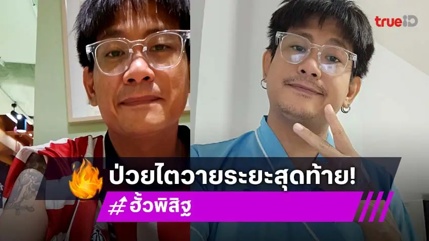แฟนเพลงช็อก! ฮั้ว พิสิฐ ประกาศเป็นโรคไตระยะสุดท้าย ในวันเกิด37ปีของตัวเอง