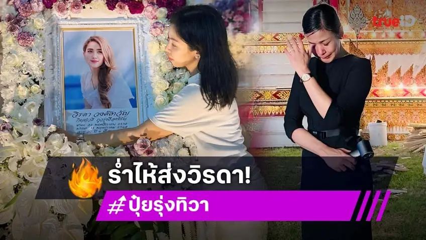 พิธีกรดังยืนร้องไห้หน้าเมรุลอย.. อาลัย “วิรดา”