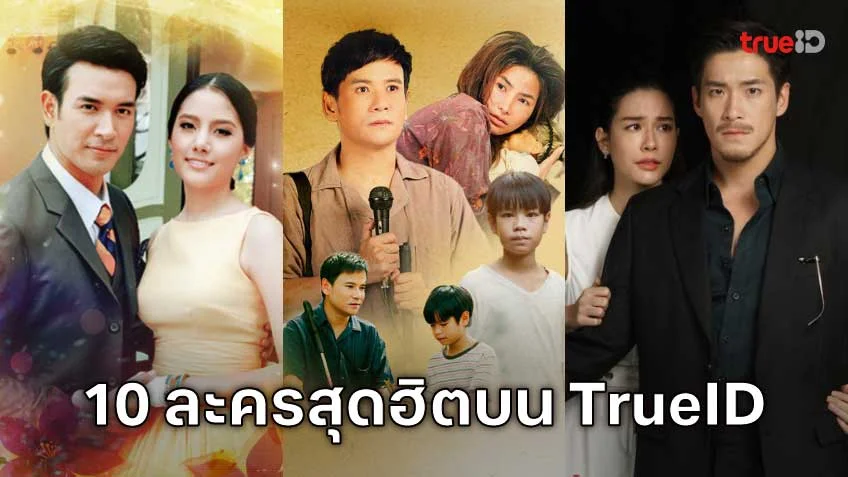 10 อันดับละครไทย ที่ผู้ชมนิยมดูออนไลน์บน TrueID
