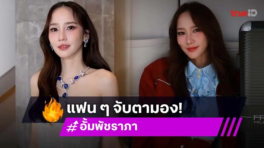 วงในเผยแล้ว! หลัง “อั้ม พัชราภา” ถูกจับตาไม่ต่อสัญญาช่อง