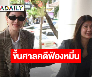“ใหม่ ดาวิกา” ขึ้นศาลไต่สวนมูลฟ้อง คดีหมิ่นประมาท ปมถูกกล่าวหา “ดาราอกตัญญู”