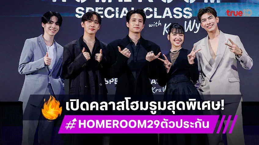 "มิว ศุภศิษฏ์" เปิดคลาสโฮมรูมสุดพิเศษ "พร้อม-มาร์ค-เจเจ-เจน" ร่วมแจมใน "Homeroom Special Class with Kru Wynn Fan Meeting"