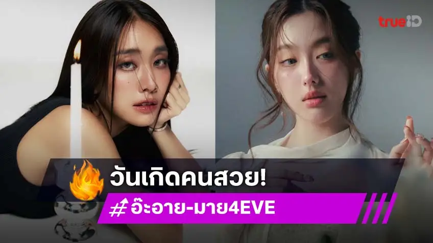 วันเกิดคนสวย! “อ๊ะอาย – มาย 4EVE” เกิดวันเดียวกันเป๊ะ