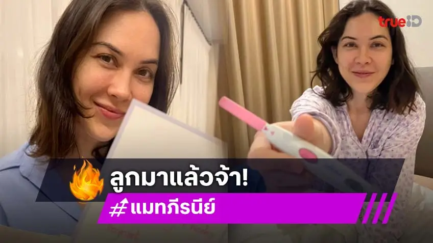 “แมท ภีรนีย์” ประกาศข่าวดีกำลังเป็นคุณแม่ป้ายแดง ตั้งท้องได้ 3 เดือนแล้ว