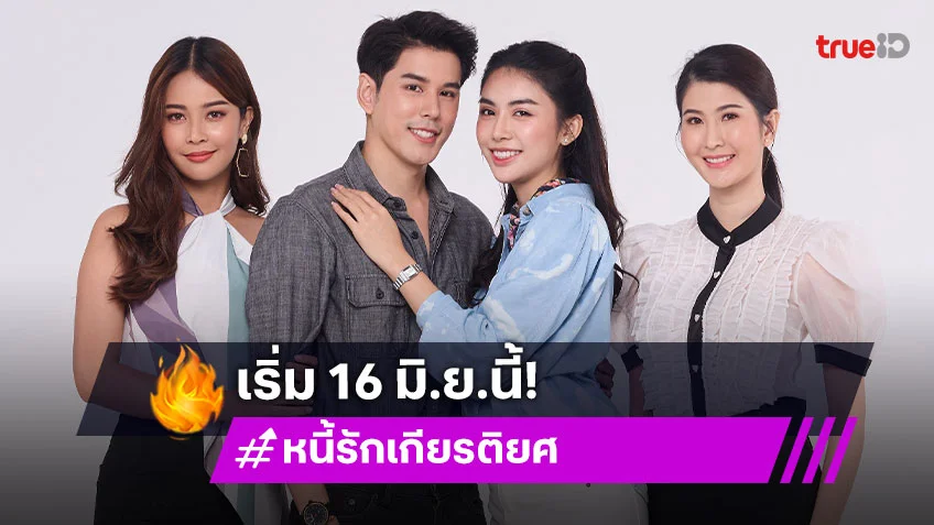 "ชมพู-อั๋น" จับมือลงละครโรแมนติกดรามา "หนี้รักเกียรติยศ" เริ่ม 16 มิ.ย.นี้