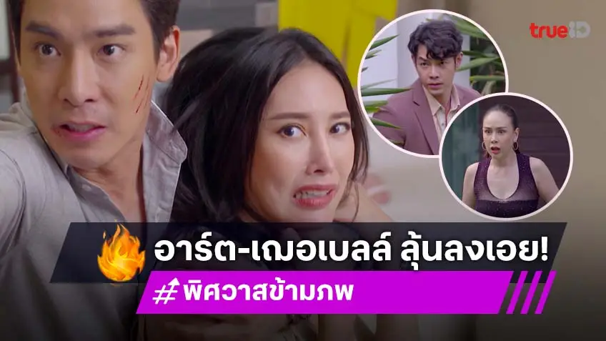 พิศวาสข้ามภพ ตอนจบ "เฌอเบลล์-อาร์ต" ฝ่าฟันอุปสรรคครั้งสุดท้าย ก่อนปิดฉากลาจอ