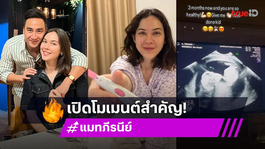 เปิดโมเมนต์ "แมท ภีรนีย์" อวดภาพอัลตร้าซาวด์ลูกในท้องทั้งน้ำตา