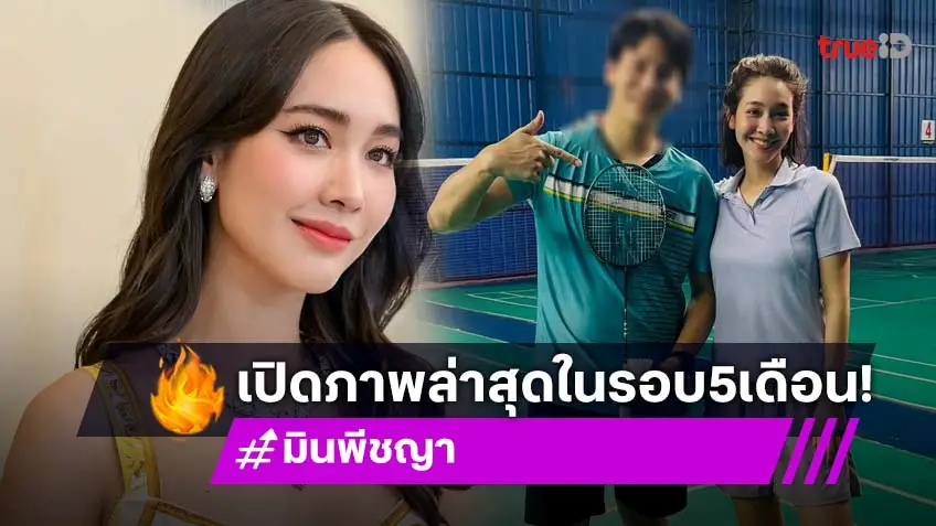 เปิดภาพล่าสุด "มิน พีชญา" พร้อมรอยยิ้มที่สดใส