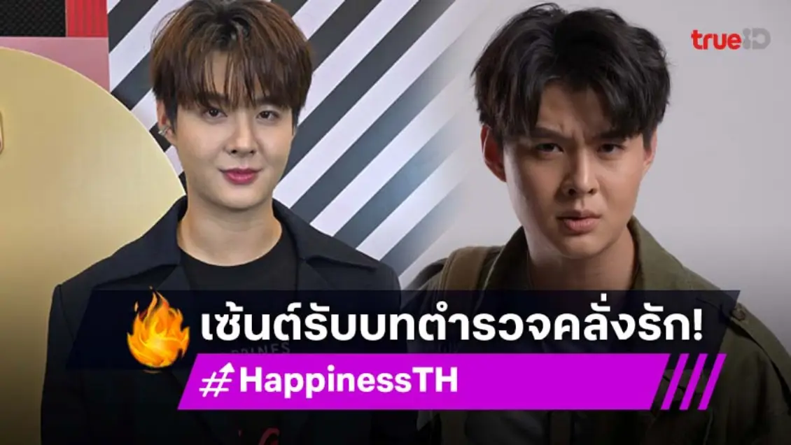 "เซ้นต์ ศุภพงษ์" เผยรับบทตำรวจคลั่งรักมาก ในซีรีส์ HAPPINESS