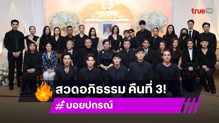 ประมวลภาพบรรยากาศพิธีสวดอภิธรรม "คุณแม่งามทิพย์ ฉัตรบริรักษ์" คืนที่ 3