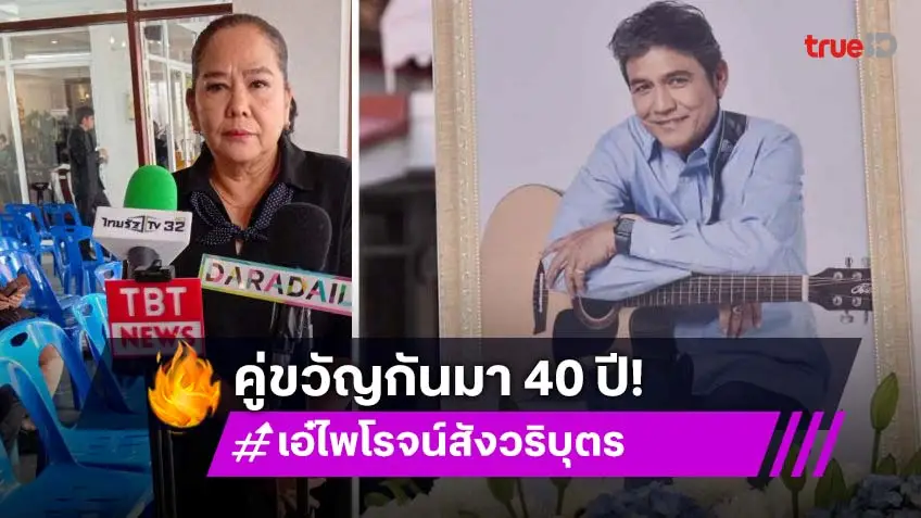 ผูกพัน 40 ปี “ลลนา” ไม่คิด “เอ๋ ไพโรจน์” จากไปเร็วแบบนี้