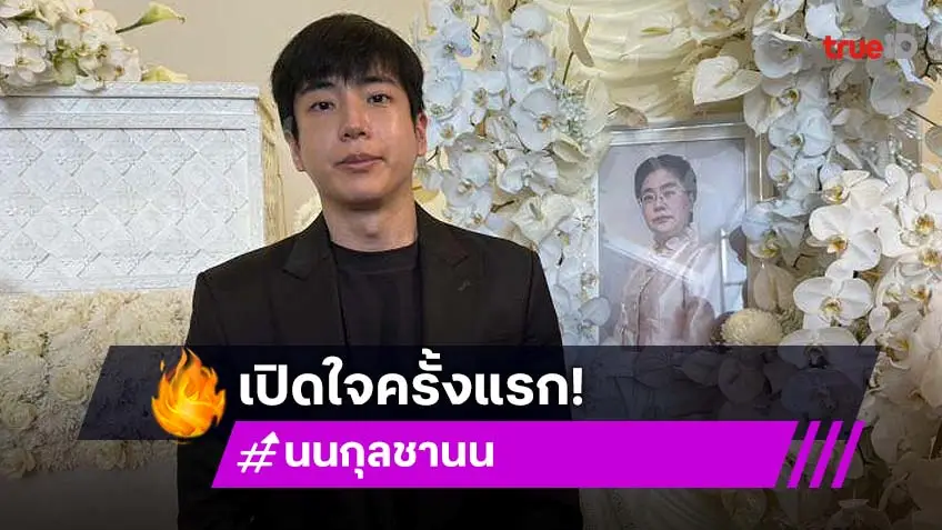 น้ำตาคลอ! นนกุล เปิดใจครั้งแรก ทุกอย่างกะทันหัน ขอบคุณ แอฟ ทักษอร ที่อยู่เคียงข้าง