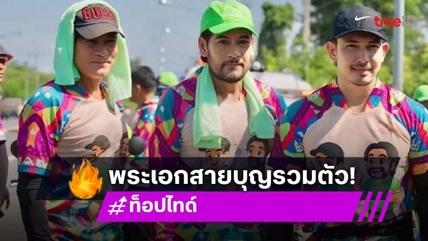 กรี๊ดพระเอกหนุ่มอวดมัดกล้ามระหว่างวิ่งกับ “บิณฑ์”