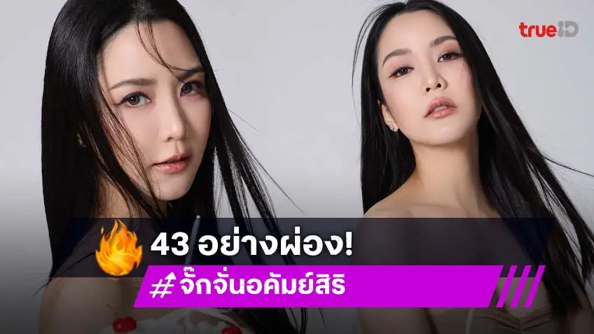 อย่าเพิ่งรีบแก่! “จั๊กจั่น อคัมย์สิริ” สาดความแซ่บฉลองวันเกิดอายุ 43 ปี