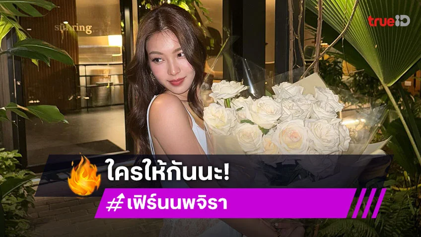นางเอกช่องดังอวดดอกไม้ช่อโต ถูกโฟกัสหรือไม่โสดแล้ว?