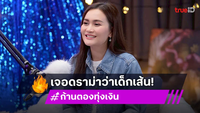 "ก้านตอง ทุ่งเงิน" โดนดราม่าว่าเด็กเส้น เข้าวงการได้เพราะพี่สาว