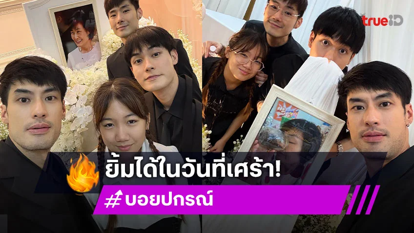 โมโม่ของพวกเรา! “บอย ปกรณ์” ลงรูปน้องๆ ถ่ายภาพกับ “คุณแม่งามทิพย์” แคปชั่นที่อ่านแล้วทำให้ยิ้มได้ในวันที่เศร้า