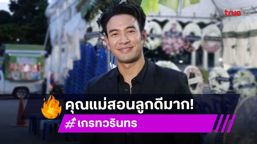 “เกรท วรินทร” ส่งกำลังใจให้ “บอย” ชมครอบครัวนี้น่ารัก คุณแม่สอนลูกๆ ดีมาก