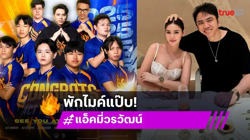 "แอ็คมี่ วรวัฒน์"  สามีนักแสดงสาว "นนนี่ ณัฐชา" วางไมค์ชั่วคราว! ส่งทีม ACT Esports Club ชิงแชมป์โลก