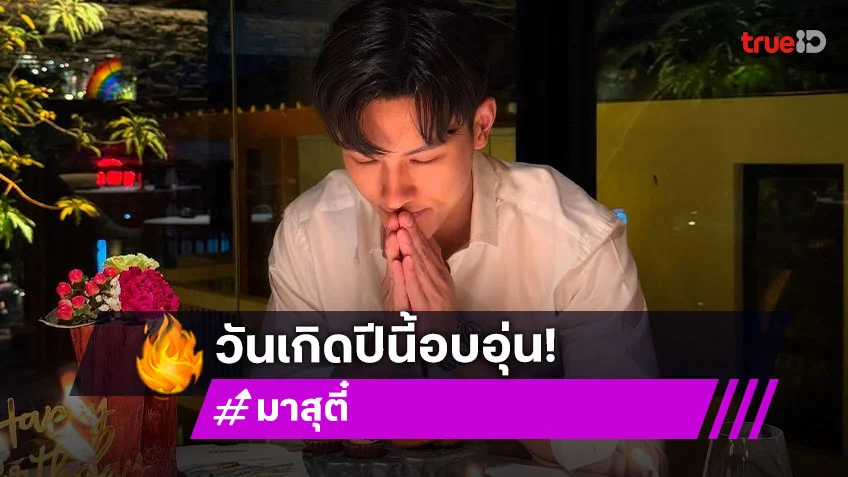 “มาสุ–ตี๋ ธนพล” เสิร์ฟโมเมนต์วันเกิดสุดอบอุ่น
