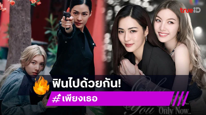 ฟินไปด้วยกัน! “หลิง – ออม” แฟนมีตเปิดตัวซีรีส์ “เพียงเธอ” เปิดศึกชิงบัตรวันที่ 21 มิถุนายนนี้