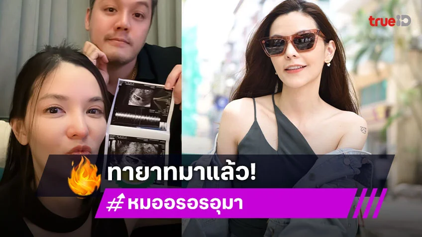 “หมออร อรอุมา” ท้องแล้ว! คนบันเทิงยินดีกันแน่น