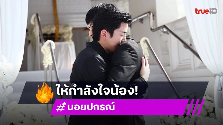 จากใจ "บอย ปกรณ์" ถึง "นนกุล" ในวันที่สูญเสียคุณแม่