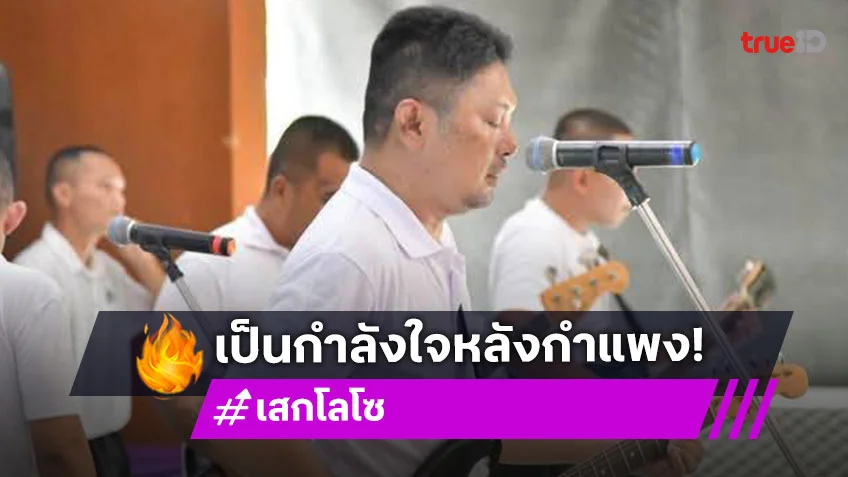“เสก โลโซ” ร้องเพลง “ฉันคือกำลังใจ” เพื่อเป็นกำลังใจหลังกำแพง