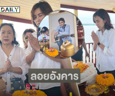 ครอบครัวและดารานำโดย “ดี้ ปัทมา” ร่วมพิธีลอยอังคาร “เอ๋ ไพโรจน์”