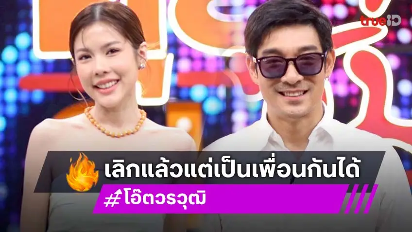 "โอ๊ต วรวุฒิ" ควง "จีน่า อันนา" เปิดใจจบความสัมพันธ์สามีภรรยา แต่เหลือสถานะพ่อแม่ที่แฮปปี้!