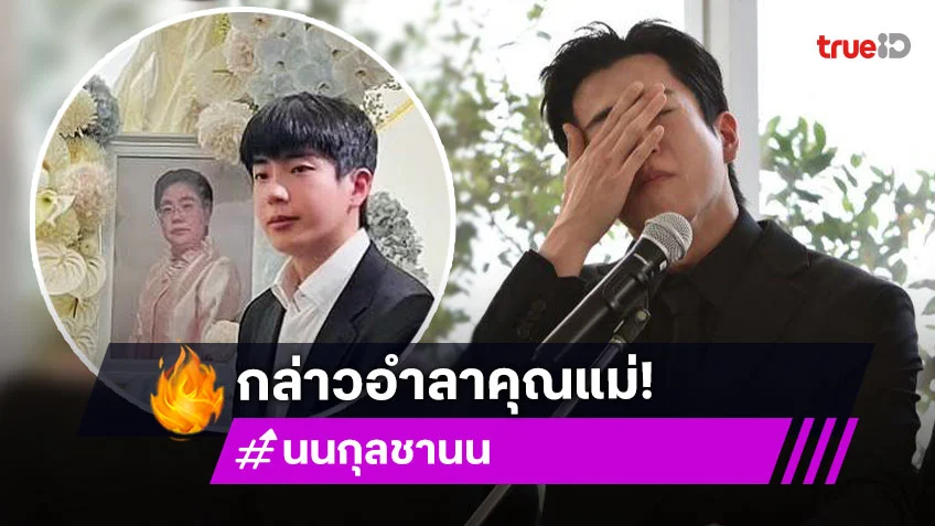 “นนกุล” กลั้นน้ำตาไม่อยู่ กล่าวคำอาลัย “คุณแม่เพ็กแฮ” ไม่ต้องห่วง “นน” จะให้ทำได้แน่นอน